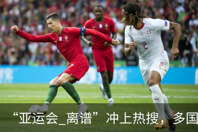 “亚运会 离谱”冲上热搜，多国代表队落地被困机场数小时，不同队伍住宿条件差别很大，国乒住邮轮往返赛场需3小时，中国男篮入住集装箱房